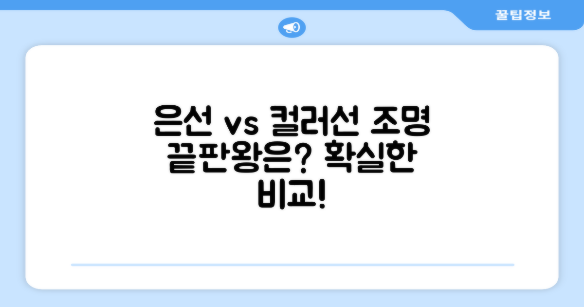 은선 vs 컬러선 조명 비교