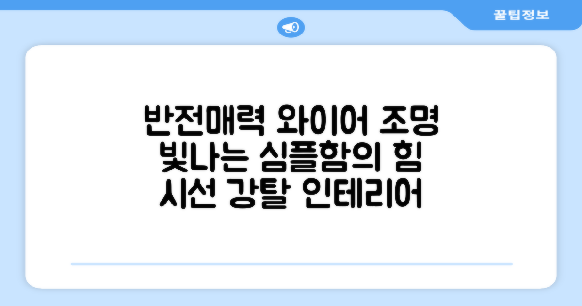 와이어 조명: 단순함의 반전