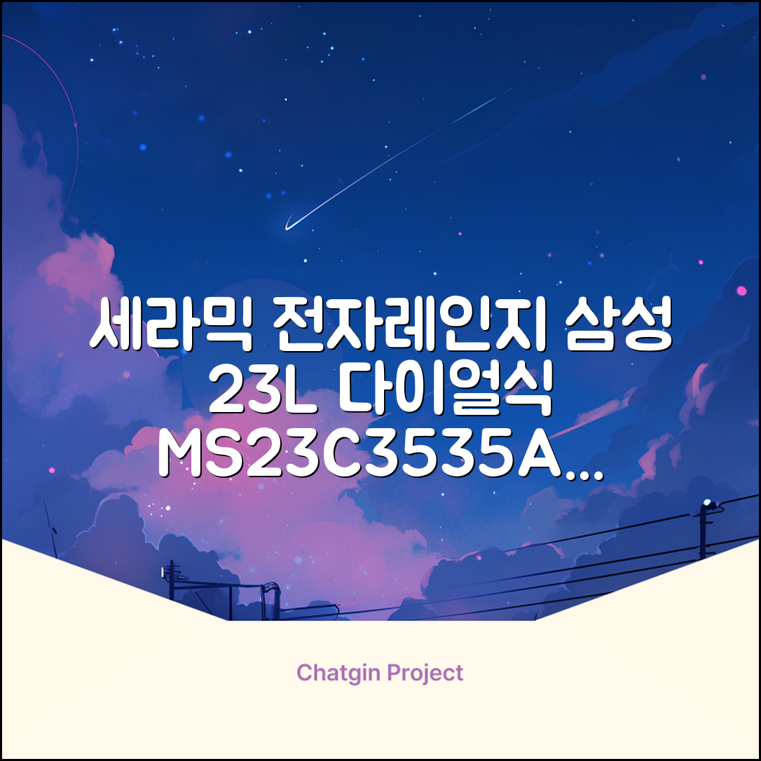 삼성전자 세라믹 전자레인지 다이얼식 23L, MS23C3535AK 추천 리뷰