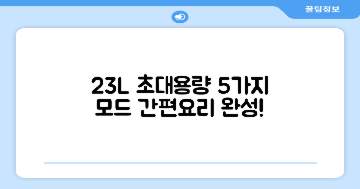 23L 대용량, 5가지 조리 모드