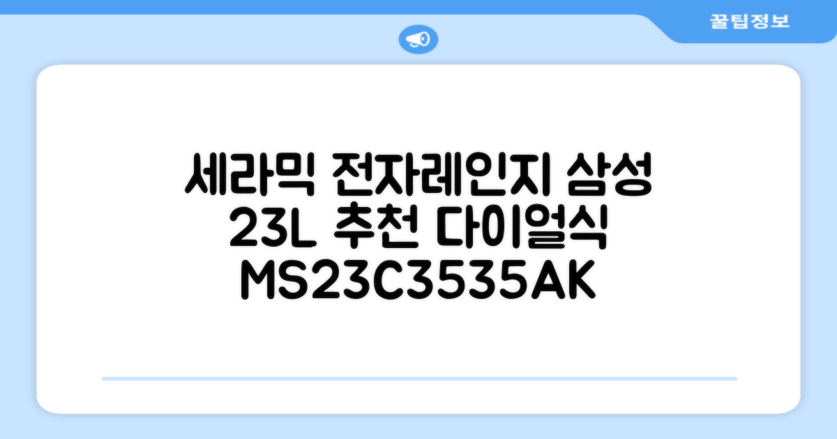 삼성전자 세라믹 전자레인지 다이얼식 23L, MS23C3535AK 추천 리뷰