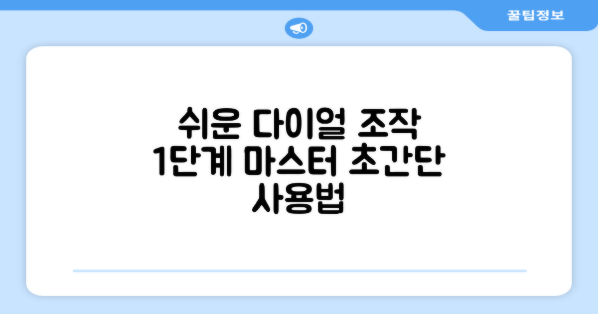 1단계 쉬운 다이얼 조작