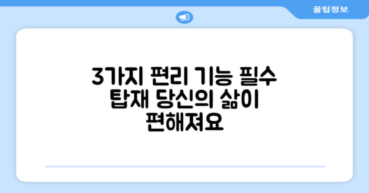 3가지 편리 기능 탑재