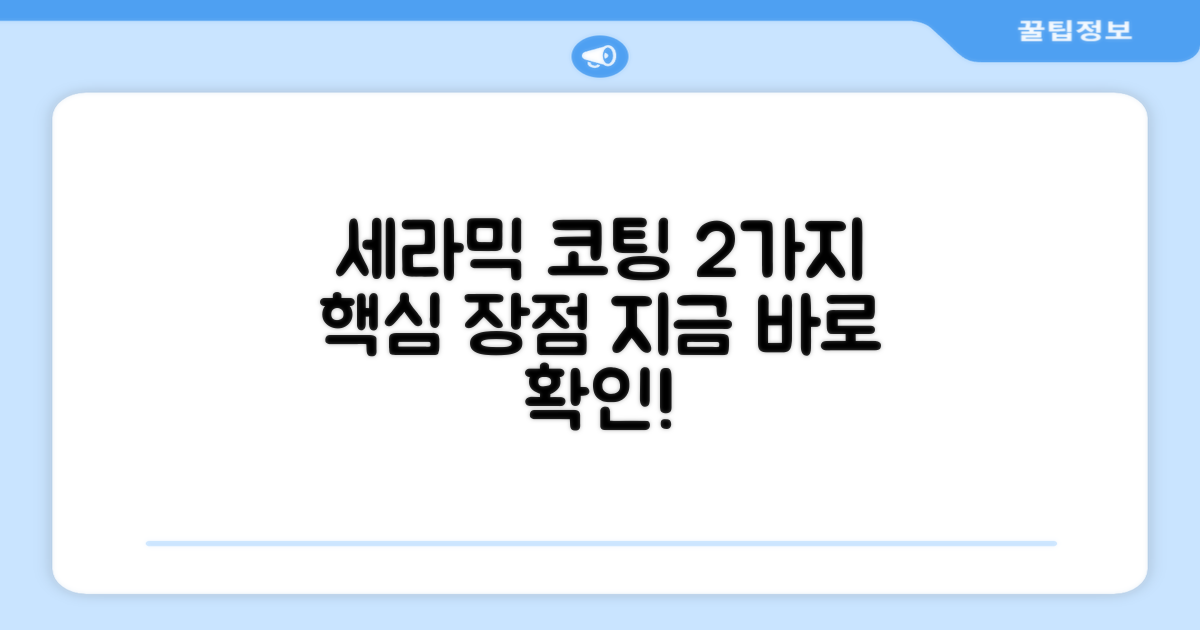 2가지 세라믹 코팅 장점