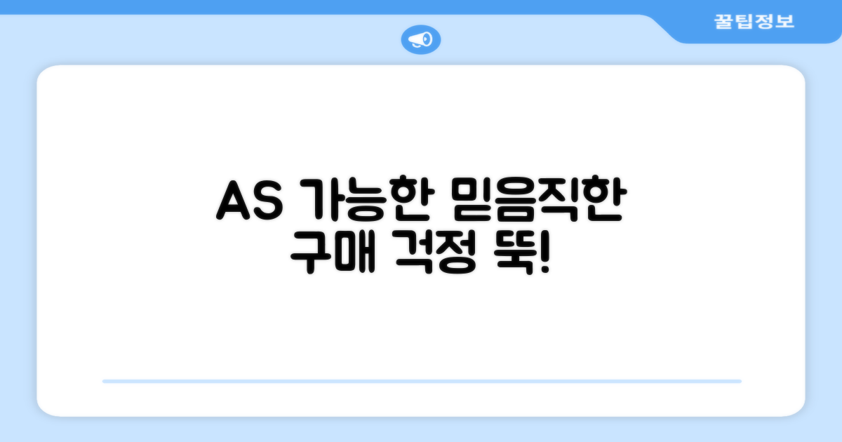 AS 가능, 안심 구매의 기준