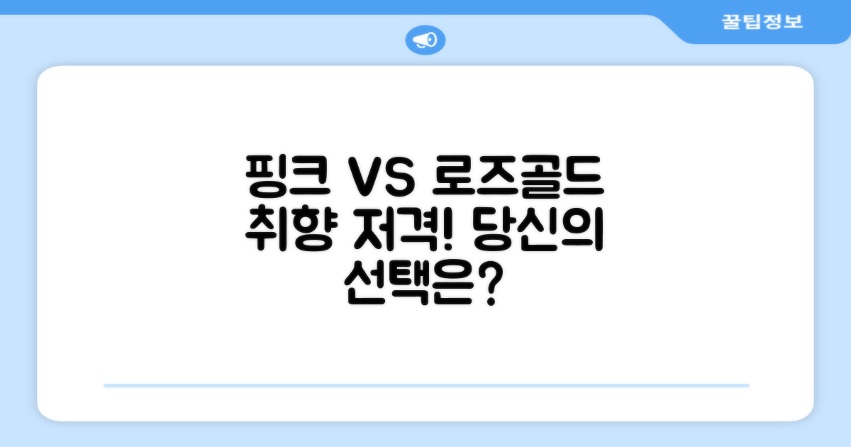 핑크 vs 로즈골드, 당신의 선택