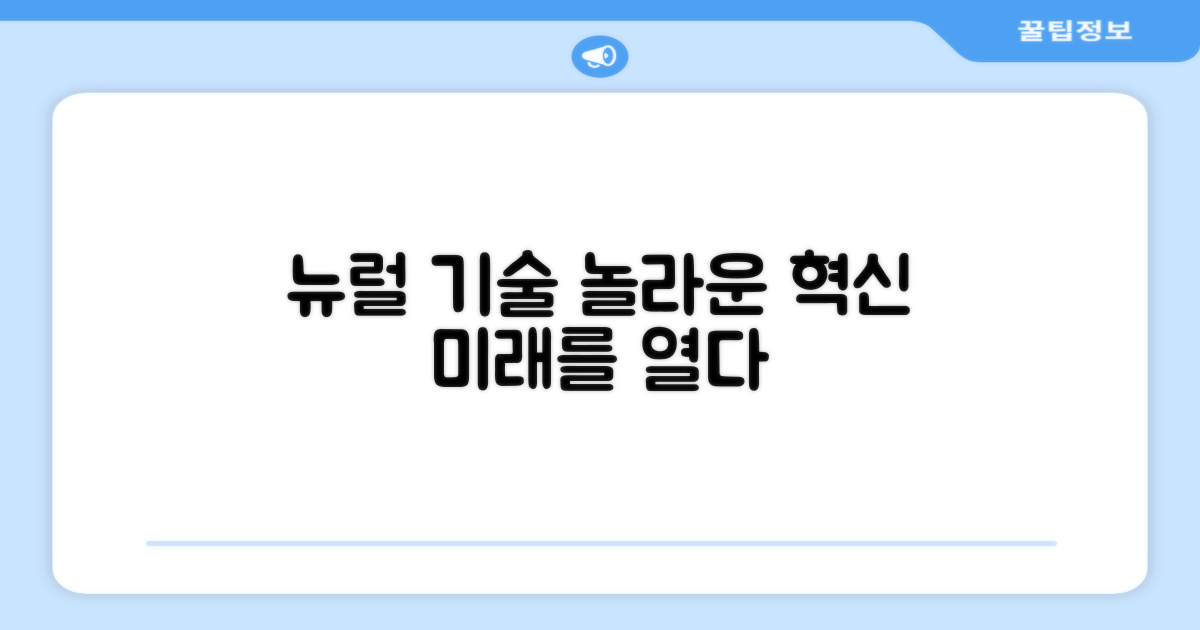 뉴럴 기술, 놀라운 혁신