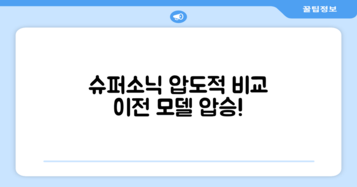슈퍼소닉, 이전 모델과 비교