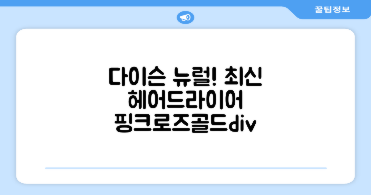 [국내정품/AS가능] 다이슨 슈퍼소닉 뉴럴 헤어드라이어 (세라믹핑크/로즈골드) 케이스 포함 + 보관백 구성 HV 추천 리뷰