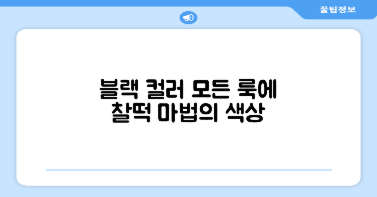 블랙 컬러, 어떤 룩에도 어울림