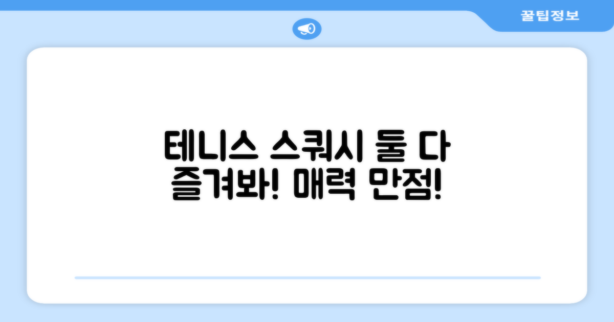 테니스, 스쿼시 겸용의 매력