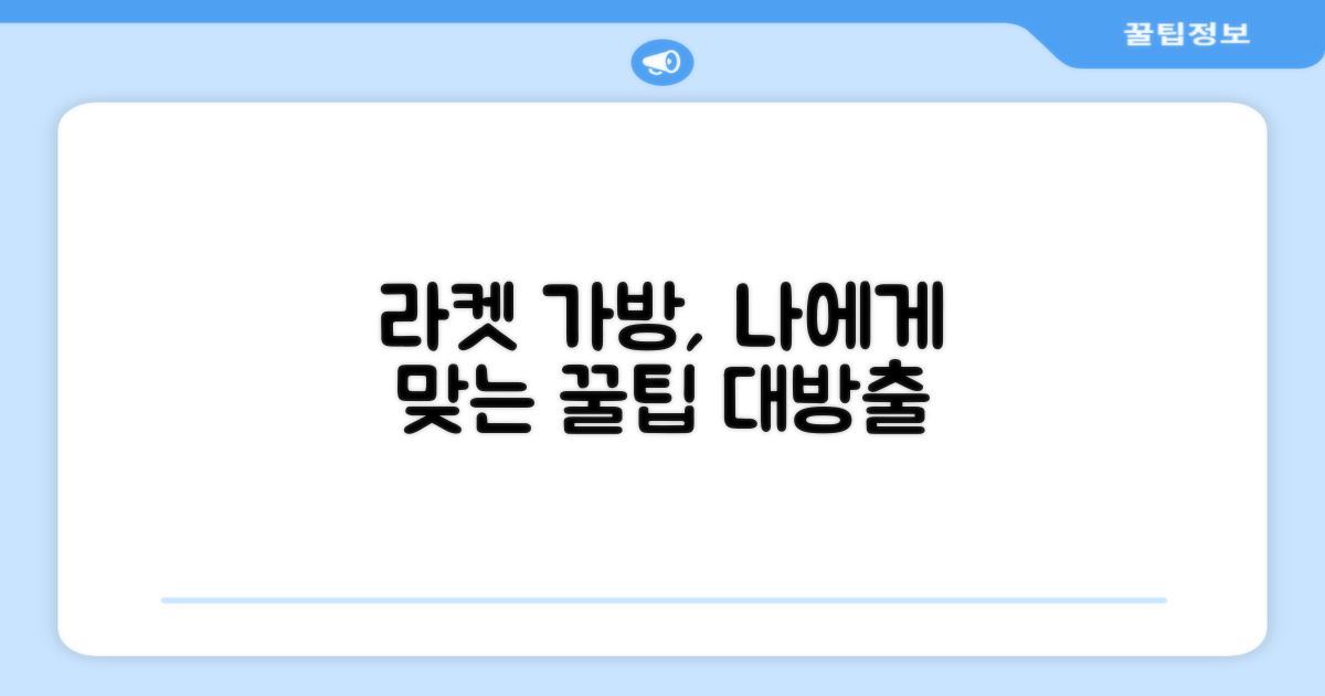 나에게 맞는 라켓 가방 고르기