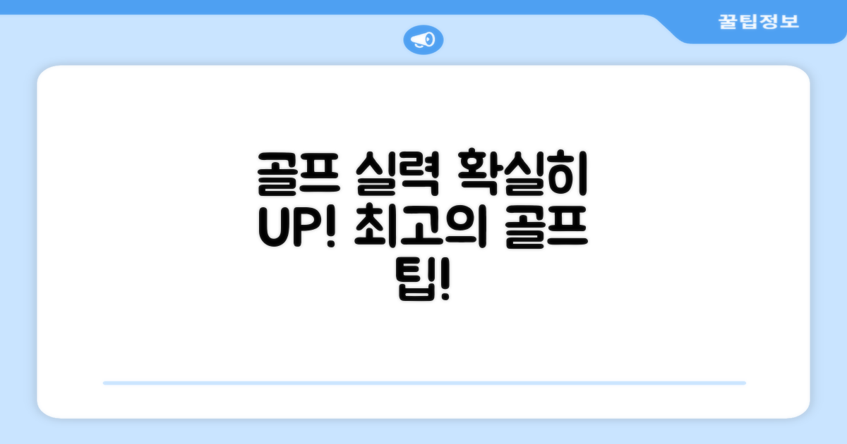 당신의 골프를 업그레이드하세요!