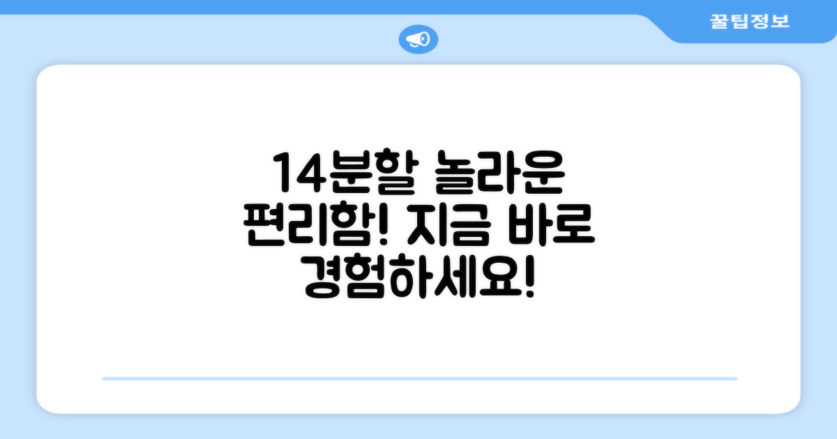14분할의 편리함을 경험하세요.