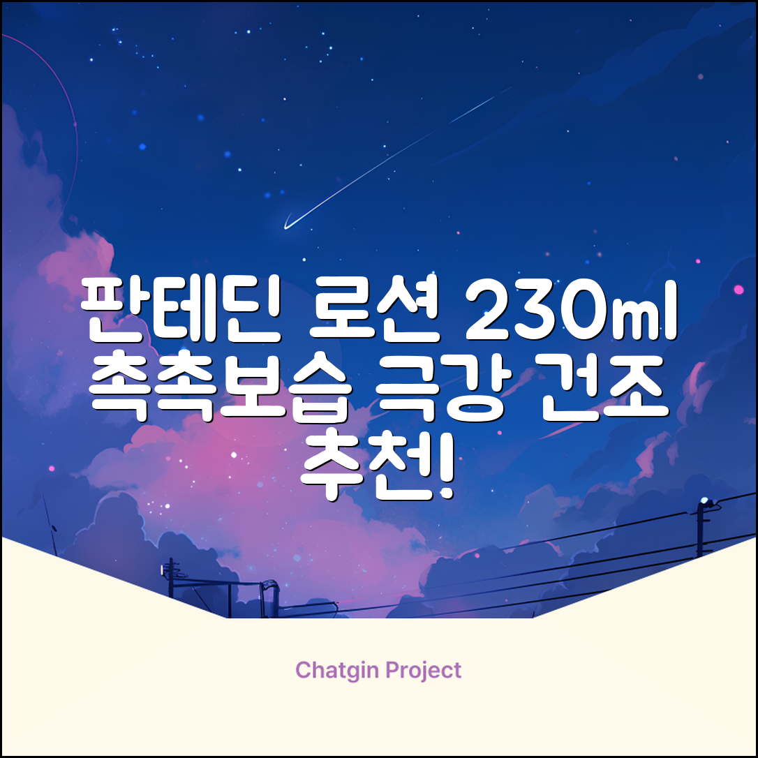 그린핑거 판테딘 더마 로션, 1개, 230ml 추천 리뷰