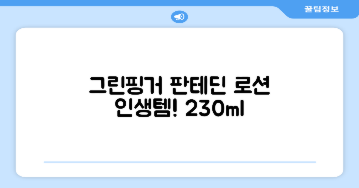 그린핑거 판테딘 더마 로션, 1개, 230ml 추천 리뷰