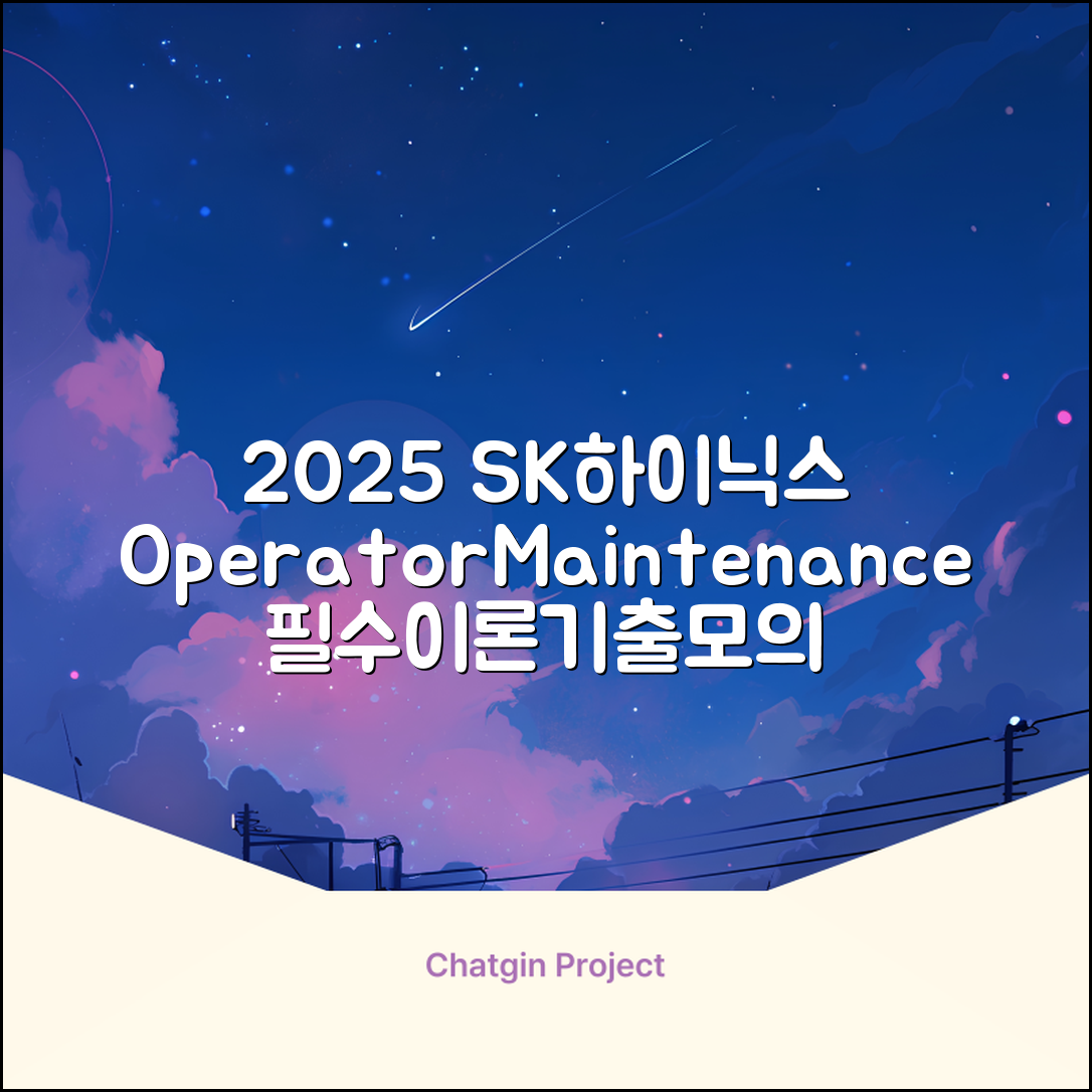2025 SK하이닉스 Maintenance / Operator 온라인 SKCT: 영역별 필수이론 + 최신 기출유형 모의고사, 고시넷 추천 리뷰