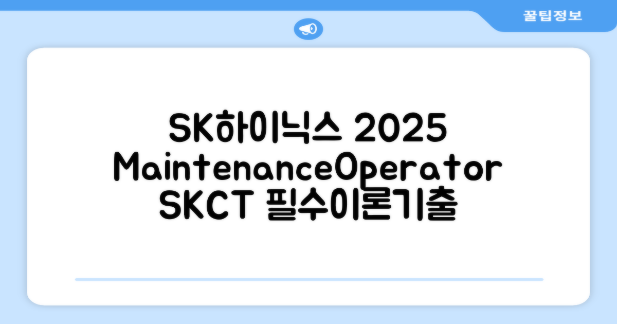 2025 SK하이닉스 Maintenance / Operator 온라인 SKCT: 영역별 필수이론 + 최신 기출유형 모의고사, 고시넷 추천 리뷰