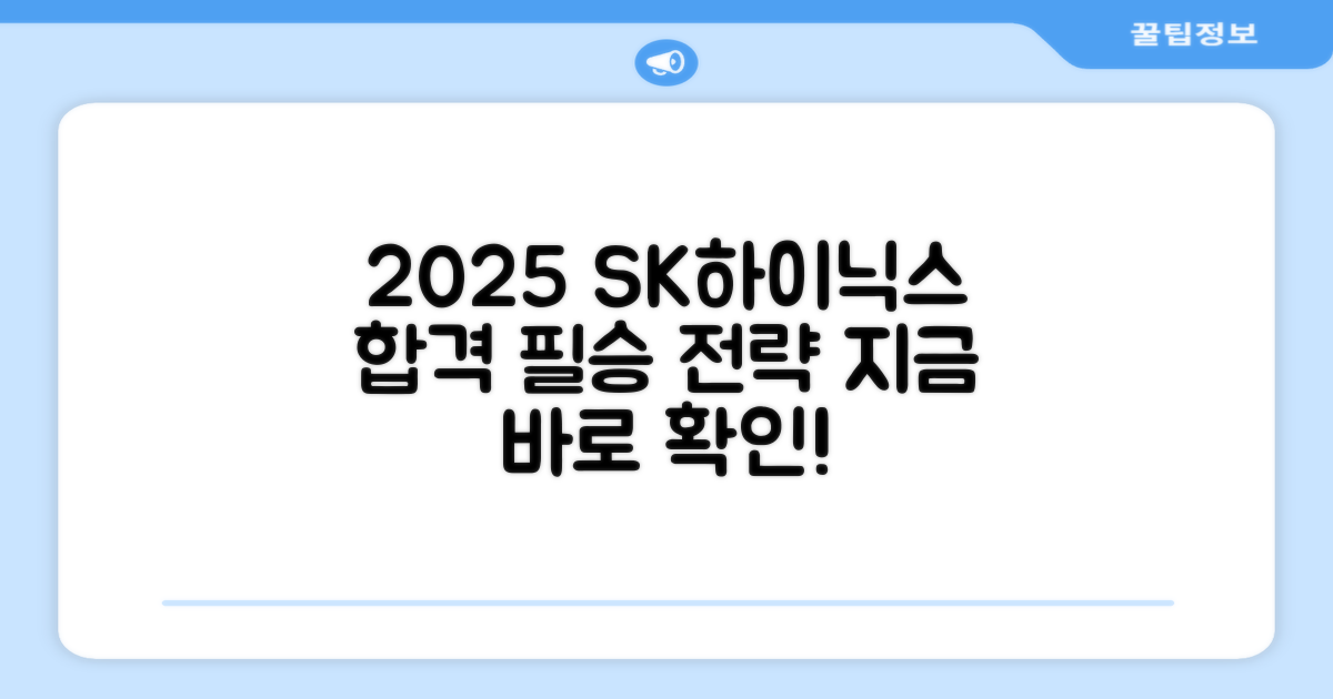 2025년, SK하이닉스 합격 전략은?