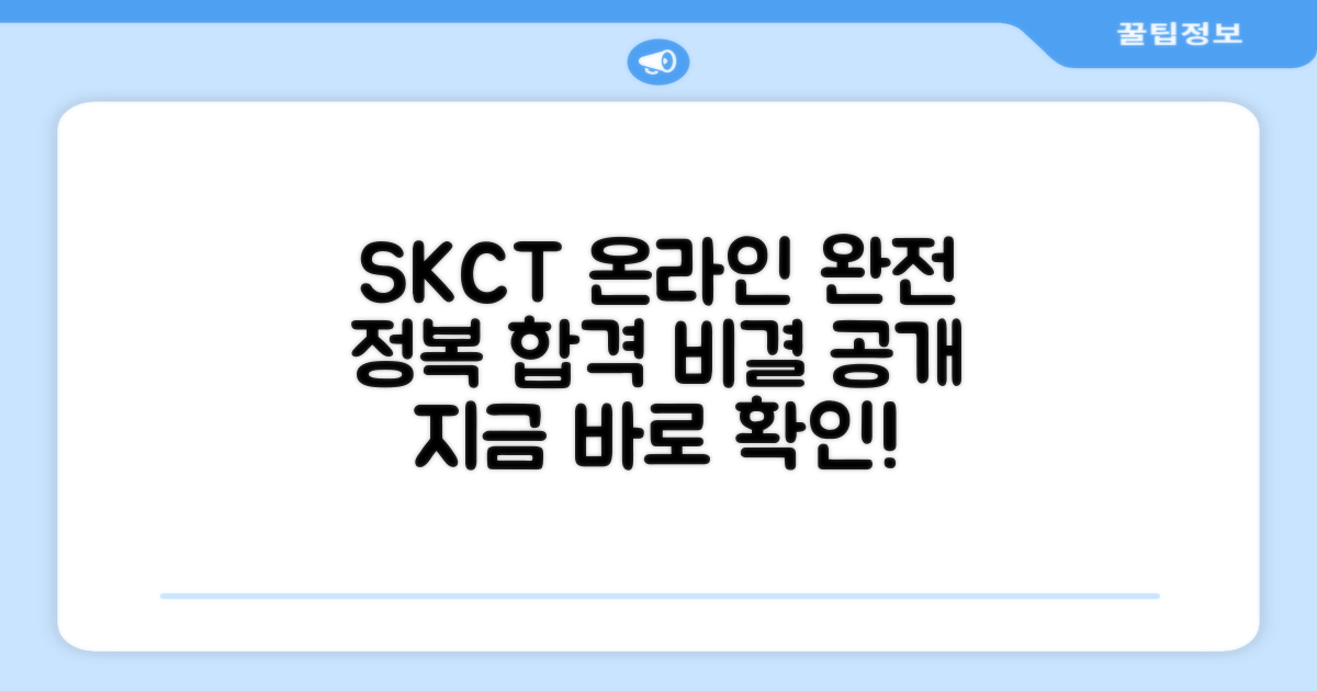 온라인 SKCT, 어떻게 준비해야 할까?