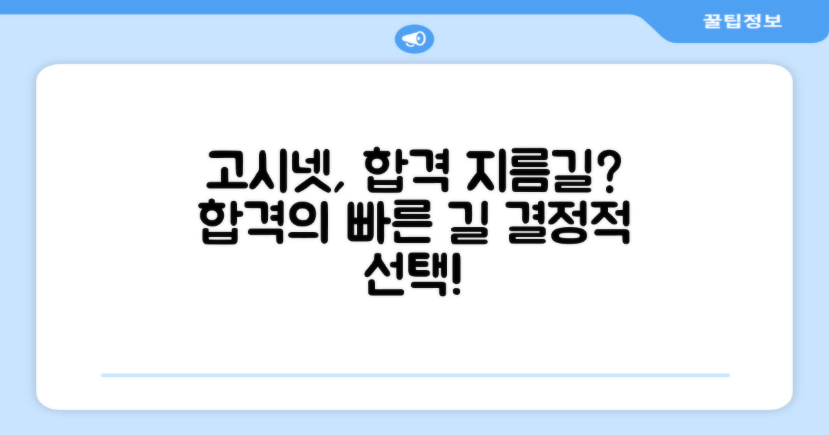 고시넷, 합격의 지름길인가요?