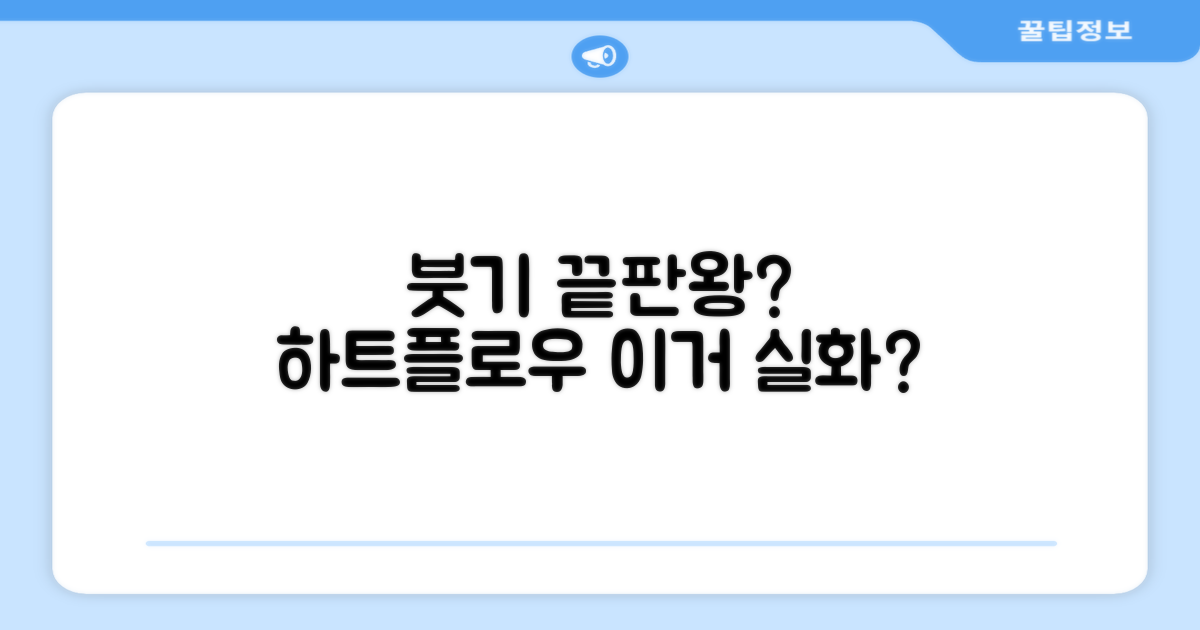 하트플로우, 붓기 끝판왕?