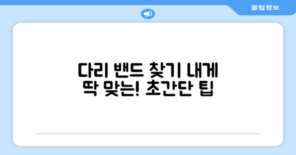 내 다리에 맞는 밴드 찾기