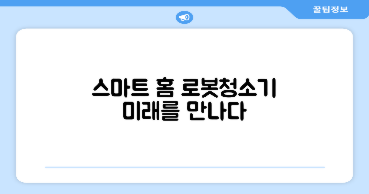 스마트 홈, 로봇청소기의 미래