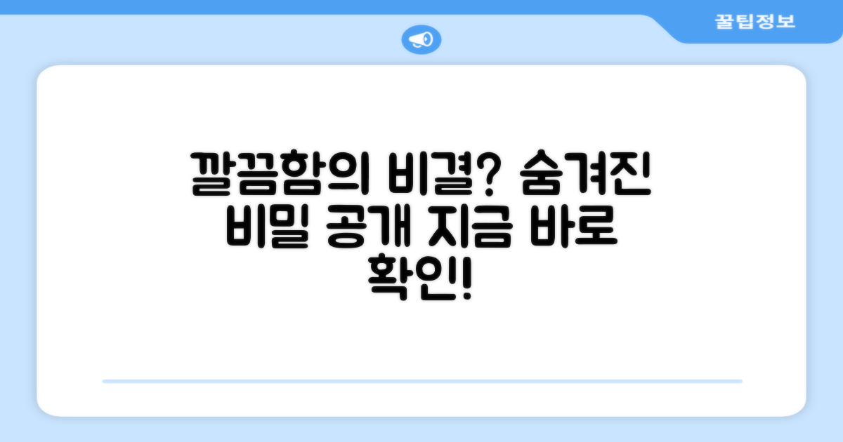 깔끔함, 숨겨진 비결은?