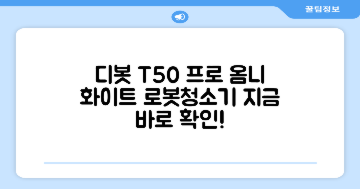 ECOVACS 디봇 T50 프로 옴니 로봇청소기 DDX67, 화이트 추천 리뷰