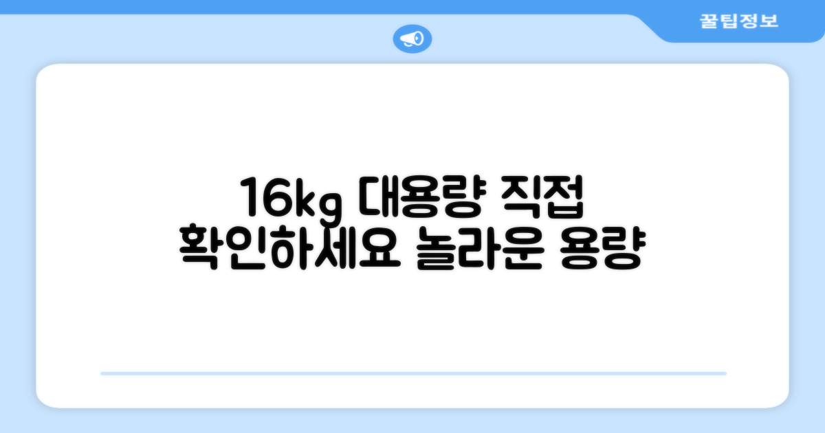 16kg 대용량, 직접 확인하세요.