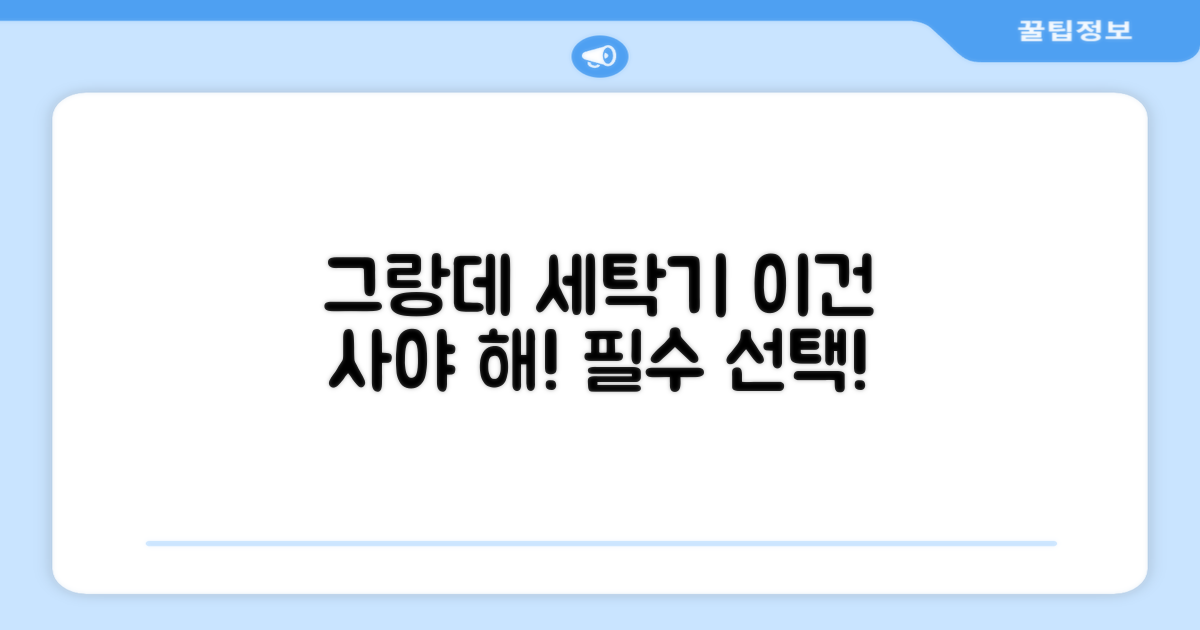 그랑데 세탁기, 꼭 선택하세요!