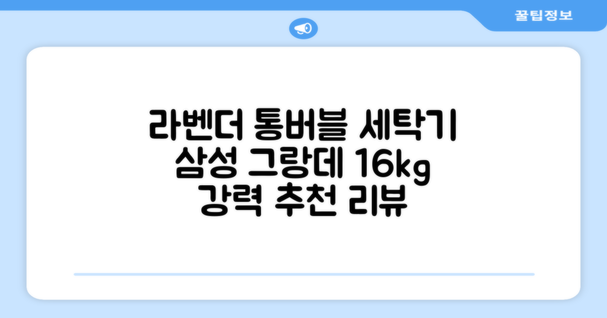 삼성전자 그랑데 통버블 세탁기 WA16CG6441BY 16kg 방문설치, 라벤더그레이 추천 리뷰