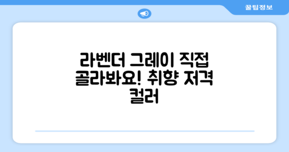 라벤더그레이 컬러, 직접 고르세요.
