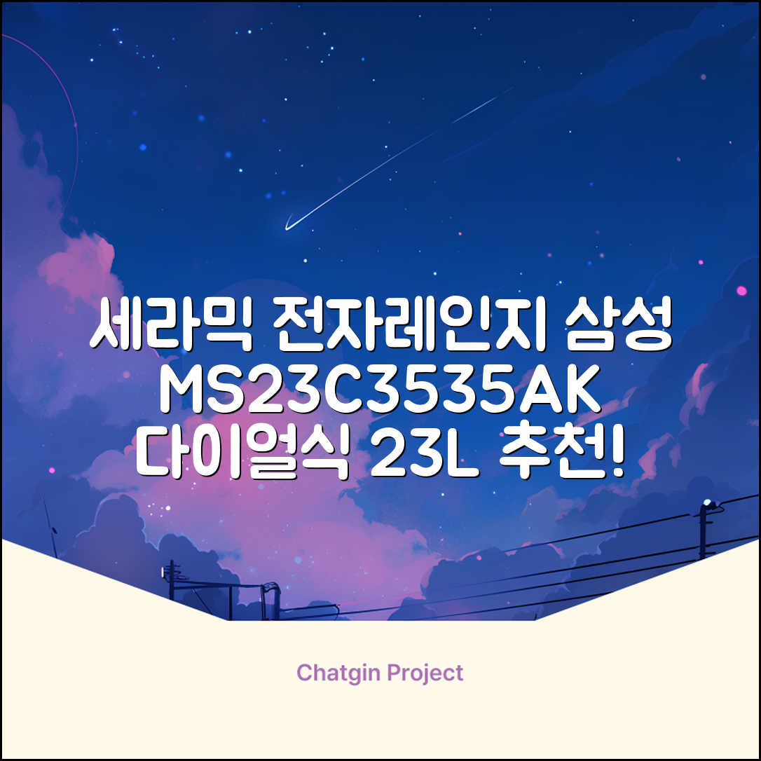 삼성전자 세라믹 전자레인지 다이얼식 23L, MS23C3535AK 추천 리뷰