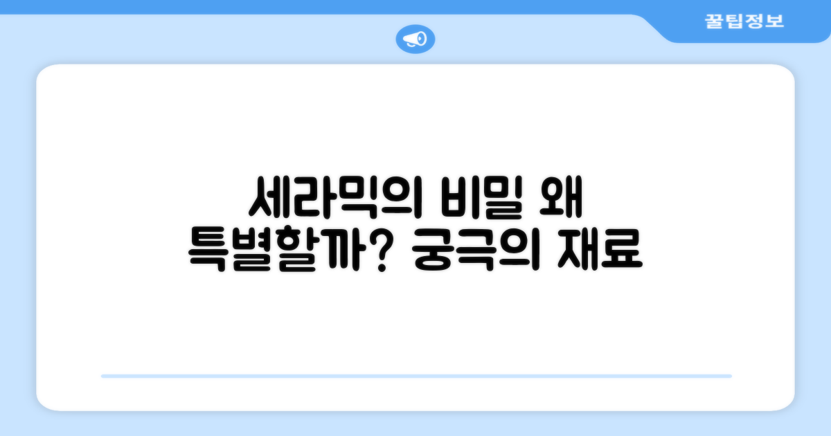 세라믹, 왜 특별할까?