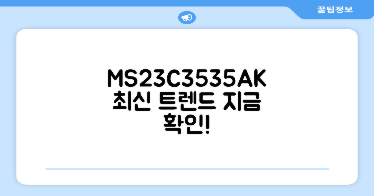 MS23C3535AK, 최신 트렌드