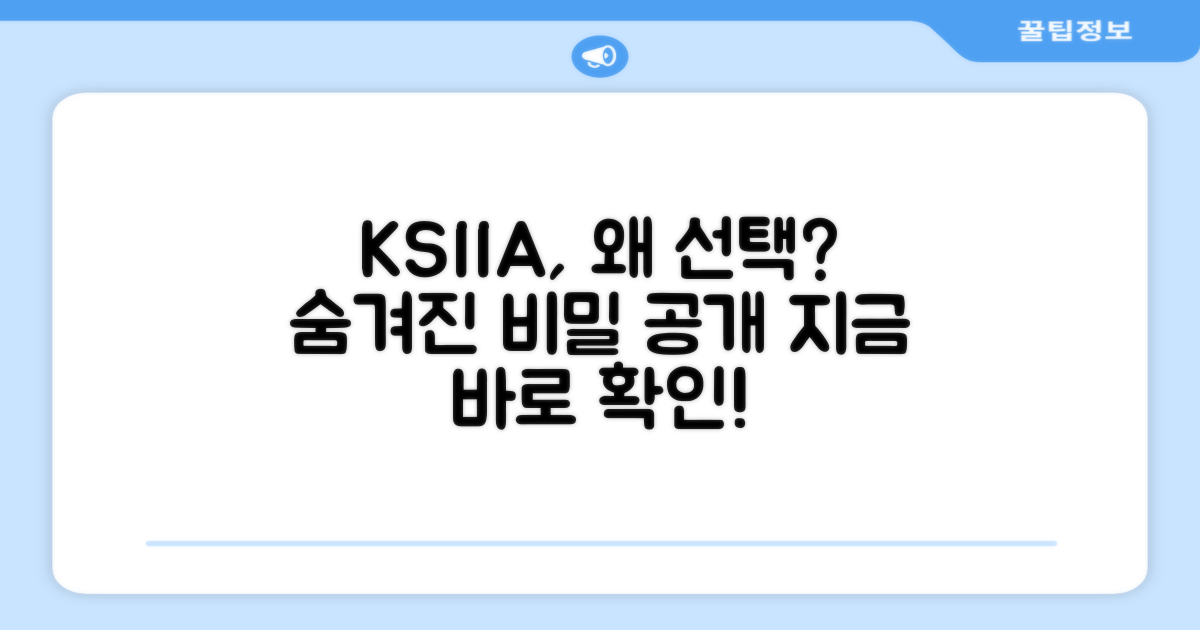 KSIIA, 왜 선택할까?
