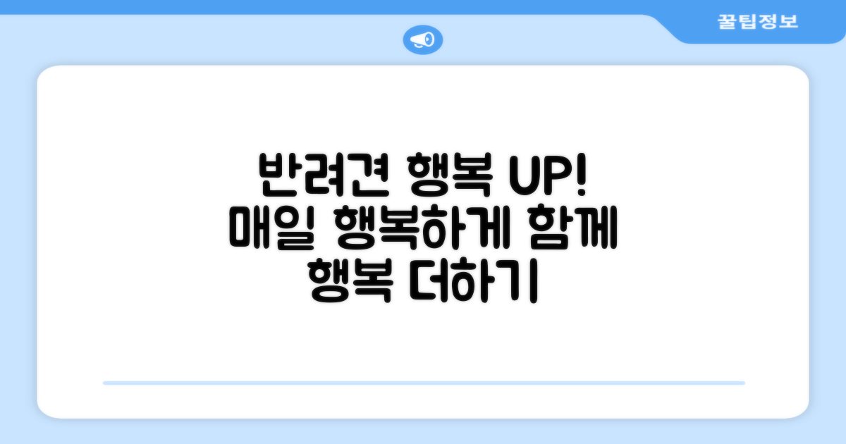 반려견 행복 지수 UP