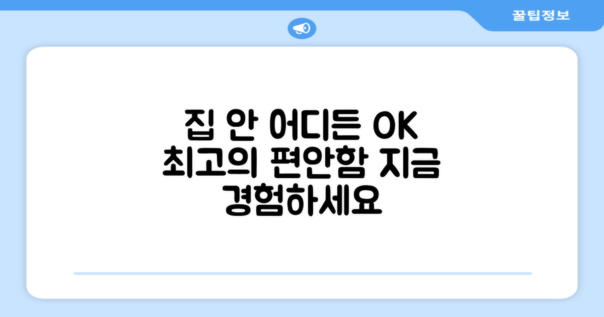 집 안 어디든 OK