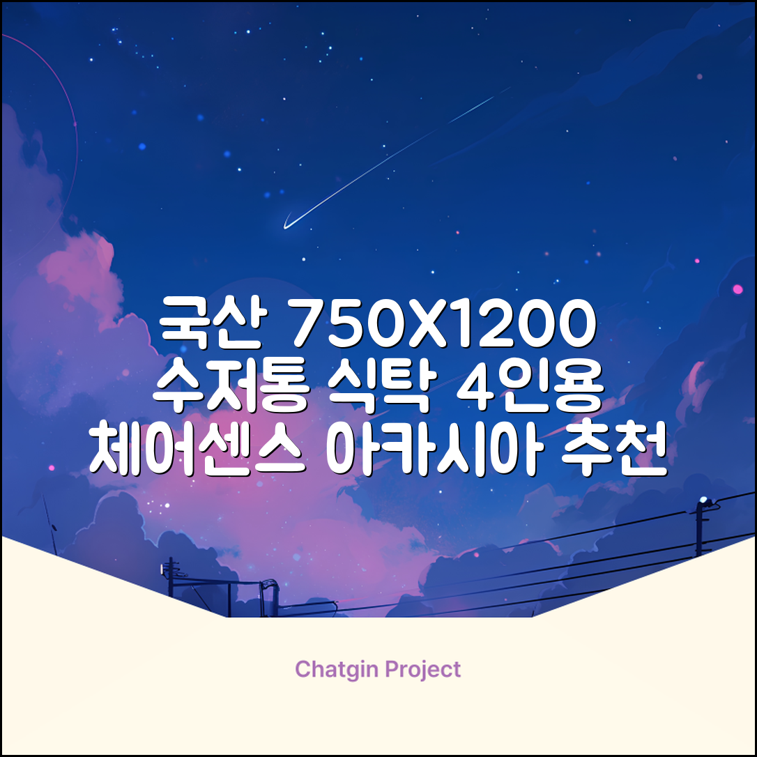 체어센스 국산 750X1200 플라스틱 수저통 식탁 테이블, 03 아카시아, 4인용 추천 리뷰