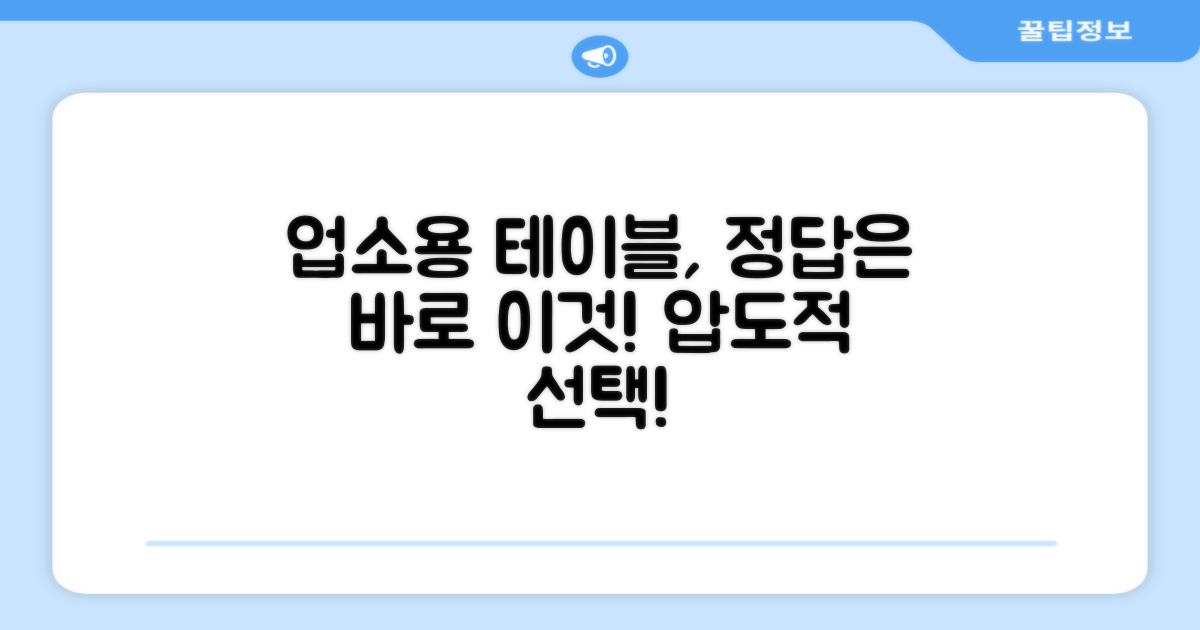 업소용 테이블, 왜 이 제품일까?