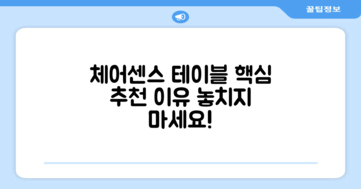 체어센스 테이블, 추천 이유는?