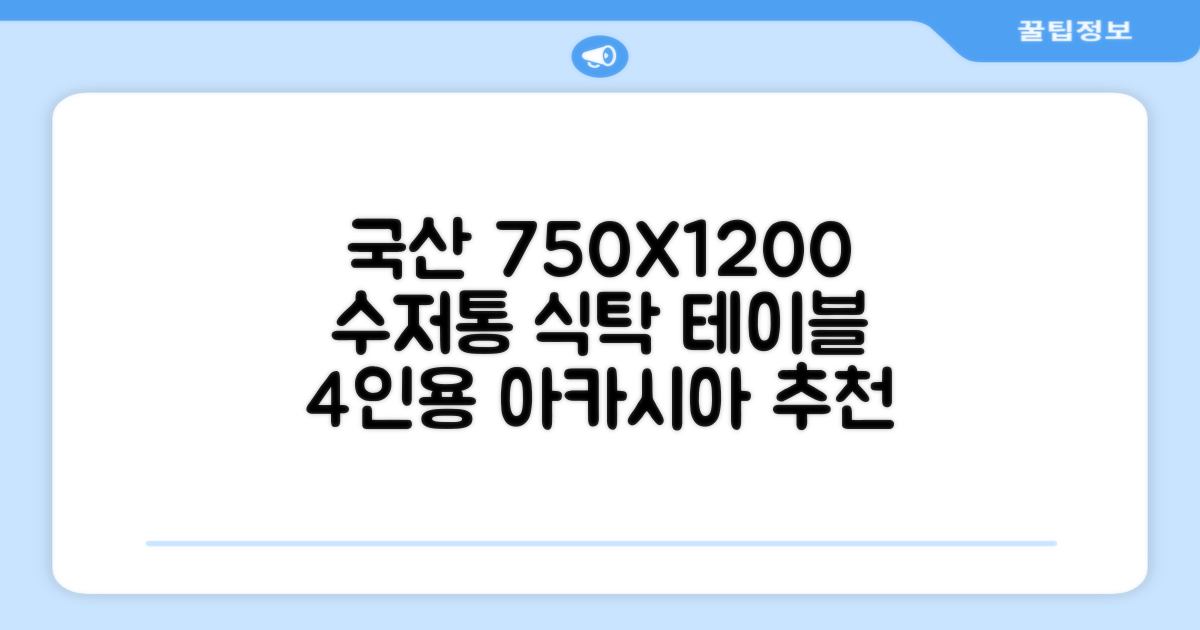 체어센스 국산 750X1200 플라스틱 수저통 식탁 테이블, 03 아카시아, 4인용 추천 리뷰