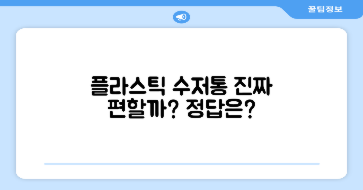 플라스틱 수저통, 편리함은?