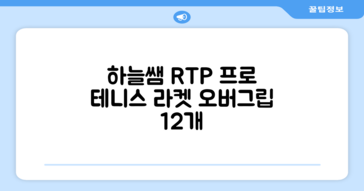 [로드투프로] 하늘쌤 RTP 프로시리즈 테니스 라켓 오버그립 (12개입 15개입), 12개, 화이트 추천 리뷰