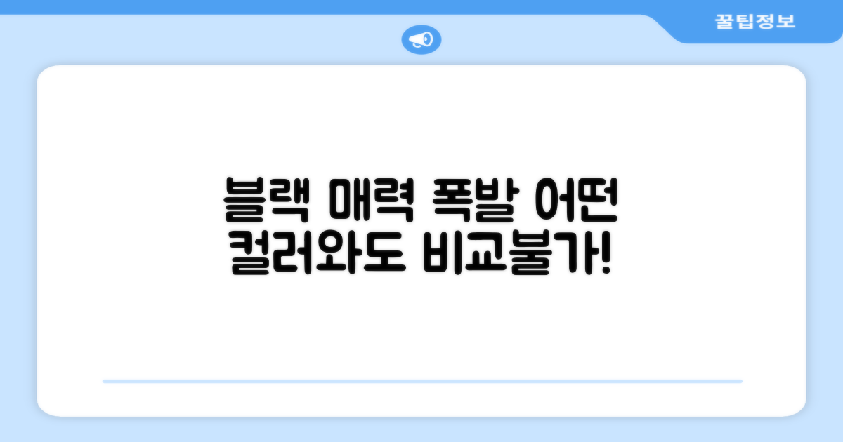 블랙의 매력, 다른 색상과 비교