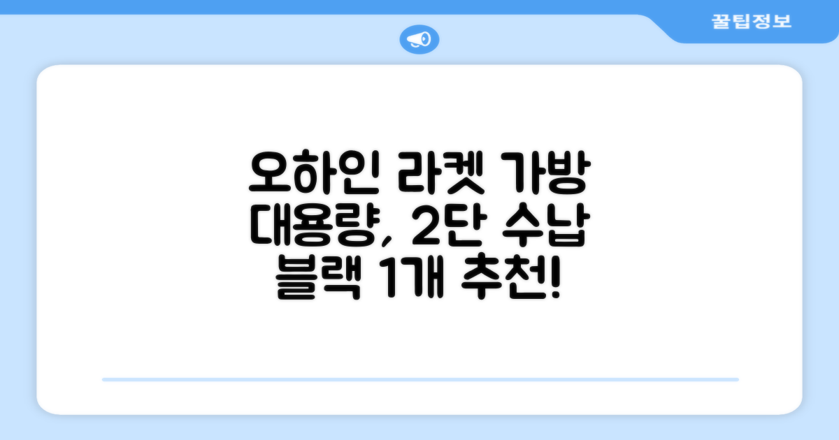 오하인 배드민턴 테니스 스쿼시 2단 대용량 라켓 가방, 블랙, 1개 추천 리뷰