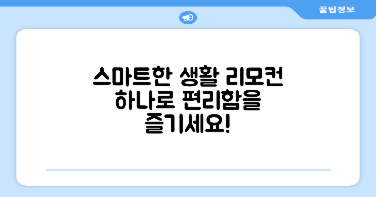 스마트한 생활, 리모컨으로!