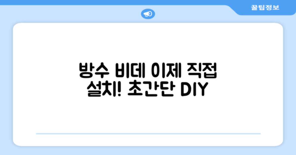 방수비데, 이제 직접 설치하세요!